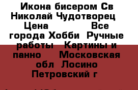 Икона бисером Св.Николай Чудотворец › Цена ­ 10 000 - Все города Хобби. Ручные работы » Картины и панно   . Московская обл.,Лосино-Петровский г.